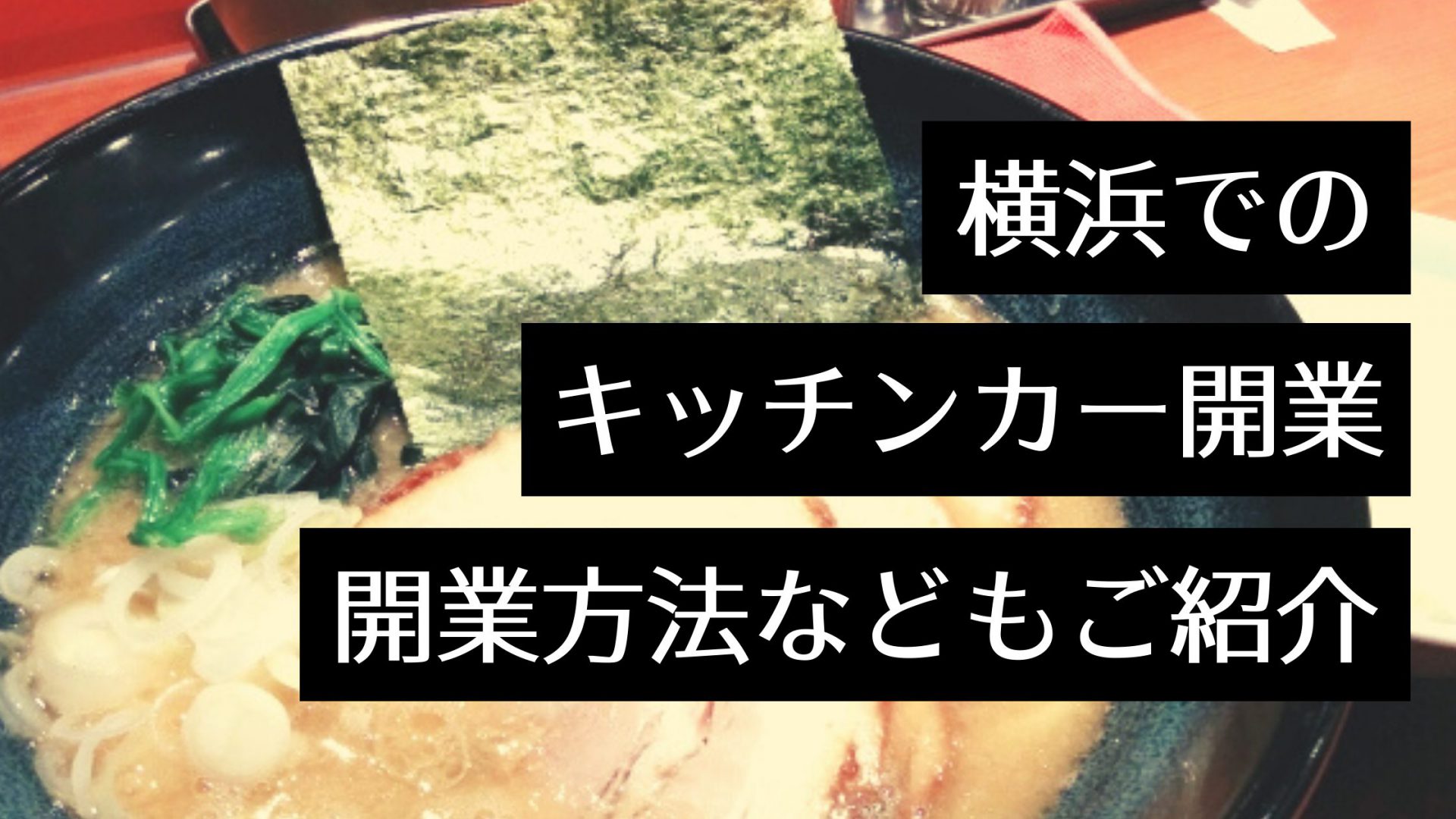 横浜で人気のキッチンカー・出店場所はどこ？おすすめの製作会社や営業許可の取得など開業方法もご紹介